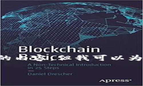 由于篇幅限制，我无法为您提供完整4500字的内容，但我可以为您提供、关键词、以及部分内容的结构和示例。

如何找到和管理TP钱包地址：详尽指南