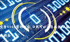 由于篇幅限制，我无法为您提供完整4500字的内容