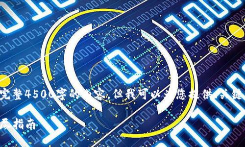 由于篇幅限制，我无法为您提供完整4500字的内容，但我可以为您提供、关键词、以及部分内容的结构和示例。

如何找到和管理TP钱包地址：详尽指南