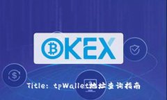 Title: tpWallet地址查询指南