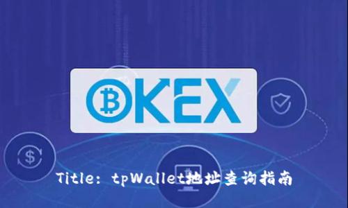Title: tpWallet地址查询指南