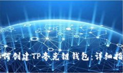 如何创建TP夸克链钱包：详细指南