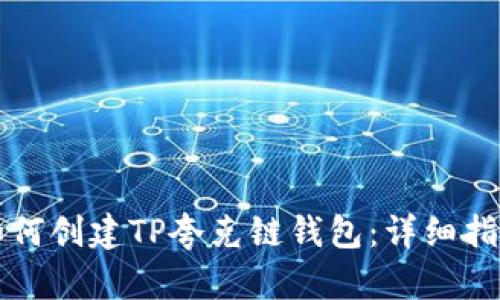如何创建TP夸克链钱包：详细指南