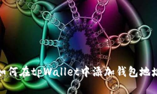 如何在tpWallet中添加钱包地址