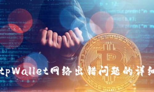 解决tpWallet网络出错问题的详细指南