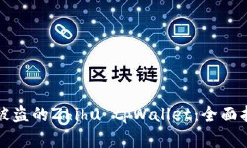 如何有效找回被盗的Zhihu tpWallet：全面指南与经验分享