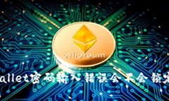 : tpWallet密码输入错误会不会锁定账户？