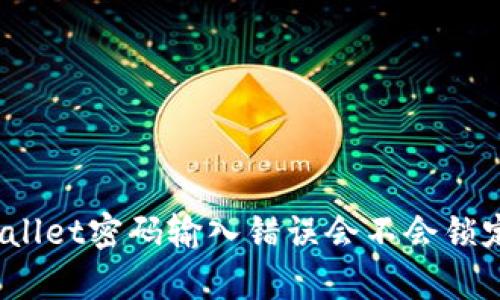 : tpWallet密码输入错误会不会锁定账户？