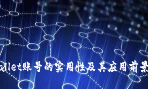 tpWallet账号的实用性及其应用前景分析