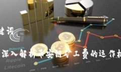 思考和关键词tpWallet：深入解析币安链矿工费的运