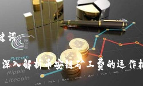 思考和关键词

tpWallet：深入解析币安链矿工费的运作机制与策略