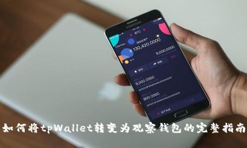 如何将tpWallet转变为观察钱包的完整指南