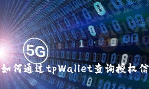: 如何通过tpWallet查询授权信息
