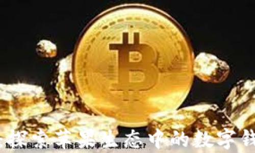 
tpWallet：探索苹果生态中的数字钱包新体验