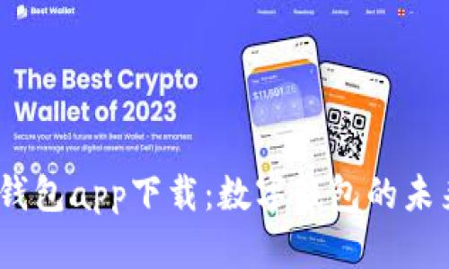  新信钱包app下载：数字钱包的未来之选