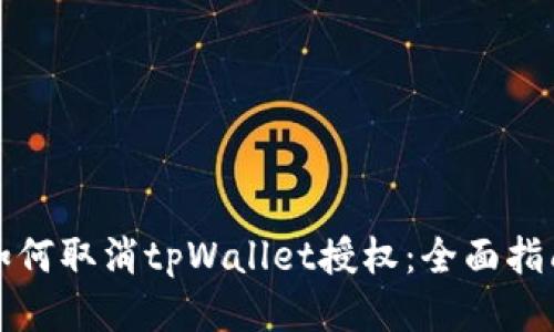 如何取消tpWallet授权：全面指南
