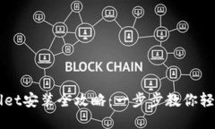 tpWallet安装全攻略：一步步教你轻松上手