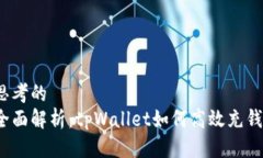 思考的全面解析：tpWallet如何高效充钱？