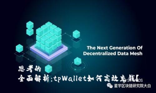 思考的
全面解析：tpWallet如何高效充钱？