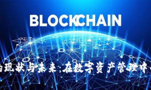 tpWallet的现状与未来：在数字资产管理中的应用探讨