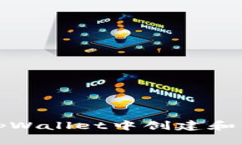 如何在tpWallet中创建和管理小号