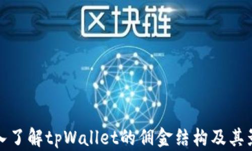 
深入了解tpWallet的佣金结构及其影响