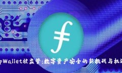 tpWallet被监管：数字资产安全的新挑战与机遇