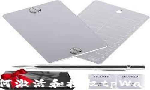 
如何激活和授权tpWallet