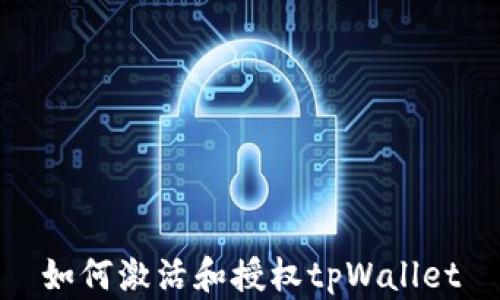 
如何激活和授权tpWallet