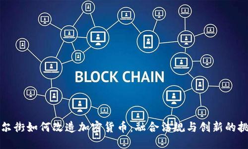 华尔街如何改造加密货币：融合法规与创新的挑战