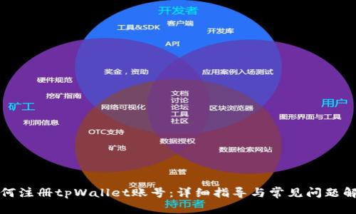 如何注册tpWallet账号：详细指导与常见问题解答
