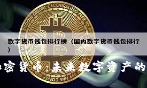 BXB加密货币：未来数字资产的新风口