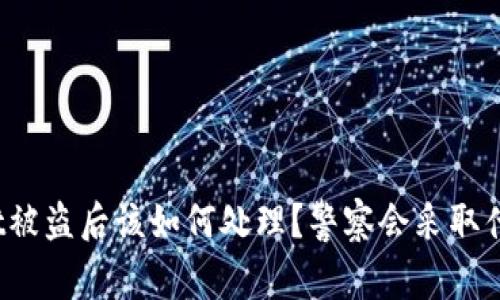 tpWallet被盗后该如何处理？警察会采取什么措施？