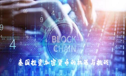 泰国投资加密货币的机遇与挑战