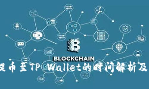 Gate.io提币至TP Wallet的时间解析及注意事项