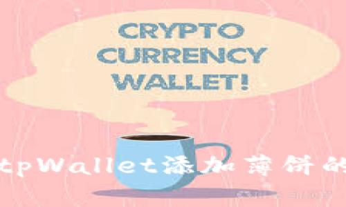 最新版本tpWallet添加薄饼的详细指南