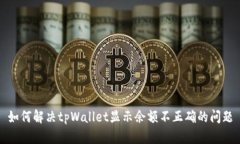 如何解决tpWallet显示余额不正确的问题