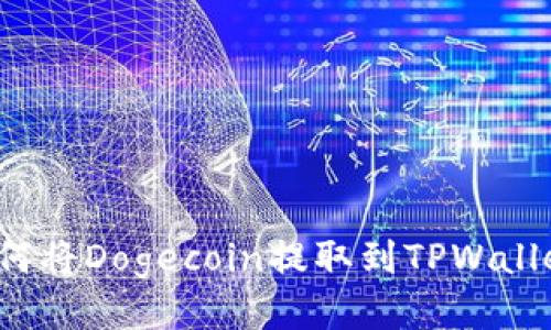 如何将Dogecoin提取到TPWallet？