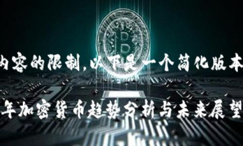 考虑到内容的限制，以下是一个简化版本的安排。

: 2023年加密货币趋势分析与未来展望