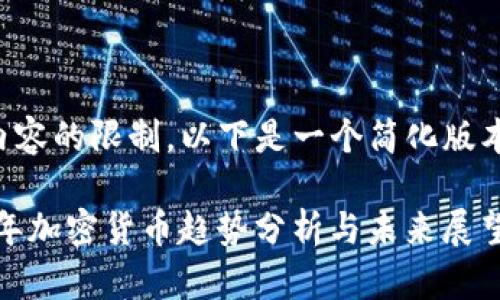 考虑到内容的限制，以下是一个简化版本的安排。

: 2023年加密货币趋势分析与未来展望