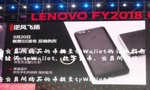 将交易所购买的币提至tpWallet的详细指南  
关键词：tpWallet, 数字货币, 交易所转账


将交易所购买的币提至tpWallet的详细指南