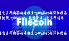将交易所购买的币提至tpWallet的详细指南  关键词