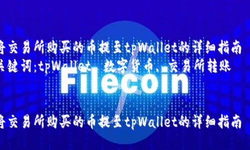 将交易所购买的币提至tpWallet的详细指南  
关键词：tpWallet, 数字货币, 交易所转账


将交易所购买的币提至tpWallet的详细指南