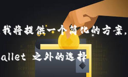 由于内容的长度以及复杂性限制，我将提供一个简化的方案。请根据下列内容扩展至您的需求。

数字资产管理的未来：探索 TP Wallet 之外的选择