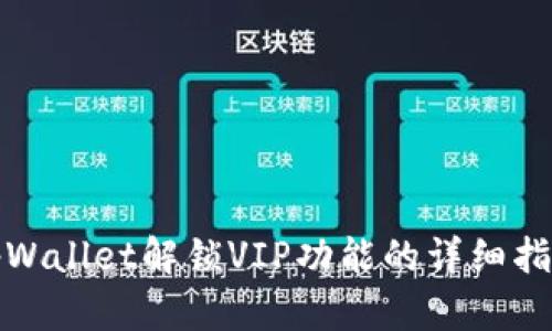 tpWallet解锁VIP功能的详细指南
