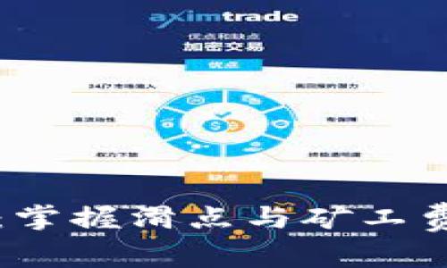 tpWallet：掌握滑点与矿工费的重要性