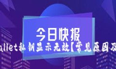 为何tpWallet私钥显示无效？常见原因及解决方案