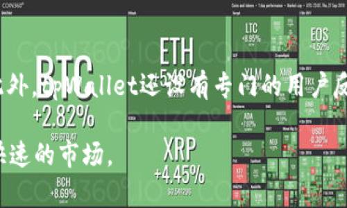 由于内容过长无法一次性生成，以下是特定部分的示例，您可以根据需要进行扩展。

这是一个简化的和关键词示例：


  如何在tpWallet中查看币行情？ / 

关键词：
 guanjianci tpWallet, 币行情, 加密货币  /guanjianci 

引言
随着加密货币的快速发展，越来越多的人开始关注币行情，寻找投资机会。tpWallet作为一个综合性的数字货币钱包，不仅支持资产管理，还提供实时的行情数据。本文将详细介绍如何在tpWallet中查看币行情，以及相关的解析和技巧。

tpWallet简介
tpWallet是一款用于存储和管理多种数字资产的钱包应用程序。它提供了多种功能，如资产管理、转账、交易、以及实时的市场行情信息。用户可以通过tpWallet查看各种加密货币的当前价格、涨跌幅等信息，从而做出更明智的投资决策。

如何查看币行情
在tpWallet中查看币行情的步骤相对简单。首先，用户需要下载并安装tpWallet应用，在完成注册和设置后，可以开始使用其功能。查看币行情的步骤如下：
ul
    li打开tpWallet应用并登录账户。/li
    li在主界面中，您会看到“行情”或“市场”选项，点击进入。/li
    li在行情界面，您将看到各种加密货币的列表，包括其当前价格、24小时涨跌幅等信息。/li
    li您可以通过筛选功能查看特定的币种行情，或者点击某个币种查看更详细的市场数据。/li
/ul
tpWallet还提供了图表功能，用户可以根据需求选择不同的时间周期来观察价格变动趋势，这对于投资决策非常有帮助。

使用tpWallet查看币行情的优势
使用tpWallet查看币行情有多重优势。首先，tpWallet提供了实时的市场数据，能够帮助用户快速了解市场动态。其次，用户可以方便地管理自己的数字资产，将观看行情与资产管理结合在一起，这样可以更好地把握投资时机。此外，tpWallet的界面友好，使用简单，即使对于新手用户也能快速上手。

可能相关问题

1. tpWallet支持哪些币种的行情查看？
tpWallet支持多种主流数字货币的行情查看，包括但不限于比特币（BTC）、以太坊（ETH）、瑞波币（XRP）、莱特币（LTC）等。这些币种是市场上流通量较大，市值较高的加密货币。此外，tpWallet也会定期更新其他新兴币种，为用户提供更多选择。在tpWallet的“行情”页面，可以看到支持的币种列表，并且通过搜索功能快速找到想要查看的币种。对于不太常见的币种，用户还可以参考平台公告或社区互动，了解最新的上币情况。

2. 如何选择合适的投资币种？
选择合适的投资币种是成功投资的重要一步。首先，用户需要明确自己的投资目标，是短期套利还是长期持有。其次，要关注币种的基本面，包括团队背景、技术指标、市场需求等。在tpWallet中，用户可以查看币种的历史价格、交易量、社区活跃度等指标，帮助决策。此外，用户也可以通过社交媒体、论坛等渠道获取市场的实时信息，密切关注行业动态。最后，进行投资前要设定好风险控制策略，根据市场情况随时调整投资组合，以保证资金安全。

3. tpWallet的安全性如何？
tpWallet注重用户资产的安全性，采用多重加密措施，包括私钥的本地存储、双重身份验证等机制，确保用户资金不被盗取。此外，tpWallet不存储用户的个人信息和资产数据，大大降低了被黑客攻击的风险。用户在使用tpWallet时也要注意基本的安全常识，例如定期更改密码、不随意点击不明链接、保持应用程序更新等，增强个人账户的安全性。

4. tpWallet如何进行资产管理？
tpWallet提供了便捷的资产管理功能，用户可以在同一平台上管理不同类型的数字资产。在资产管理界面，用户可以查看不同币种的持有量、总资产价值、历史交易记录等。从而帮助用户清楚了解自己的投资组合。在tpWallet中，用户还可以进行币种兑换、转账等操作，方便快捷。此外，tpWallet集成的实时行情数据也帮助用户及时做出决策，达到最优的资产配置。

5. tpWallet的客户支持如何？
tpWallet提供了多种客户支持渠道，用户在使用过程中遇到的问题可以通过在线客服、邮件支持或社区论坛寻求帮助。对于常见问题，tpWallet的官网和应用内提供了FAQ版块，可以快速找到相关解答。此外，tpWallet还设有专门的用户反馈平台，鼓励用户就产品功能、使用体验等提出建议，从而不断提升服务质量。对于较为复杂的问题，用户可以直接与客服进行沟通，获得一对一的技术支持。

总结来说，通过tpWallet查看币行情是一个既方便又高效的方式，用户不仅可以获取实时市场数据，还可进行资产的全方位管理。随着继续的学习和实践，用户能逐渐提高自己的投资水平，适应这个变化快速的市场。