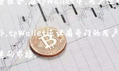 由于内容过长无法一次性生成，以下是特定部分的示例，您可以根据需要进行扩展。

这是一个简化的和关键词示例：


  如何在tpWallet中查看币行情？ / 

关键词：
 guanjianci tpWallet, 币行情, 加密货币  /guanjianci 

引言
随着加密货币的快速发展，越来越多的人开始关注币行情，寻找投资机会。tpWallet作为一个综合性的数字货币钱包，不仅支持资产管理，还提供实时的行情数据。本文将详细介绍如何在tpWallet中查看币行情，以及相关的解析和技巧。

tpWallet简介
tpWallet是一款用于存储和管理多种数字资产的钱包应用程序。它提供了多种功能，如资产管理、转账、交易、以及实时的市场行情信息。用户可以通过tpWallet查看各种加密货币的当前价格、涨跌幅等信息，从而做出更明智的投资决策。

如何查看币行情
在tpWallet中查看币行情的步骤相对简单。首先，用户需要下载并安装tpWallet应用，在完成注册和设置后，可以开始使用其功能。查看币行情的步骤如下：
ul
    li打开tpWallet应用并登录账户。/li
    li在主界面中，您会看到“行情”或“市场”选项，点击进入。/li
    li在行情界面，您将看到各种加密货币的列表，包括其当前价格、24小时涨跌幅等信息。/li
    li您可以通过筛选功能查看特定的币种行情，或者点击某个币种查看更详细的市场数据。/li
/ul
tpWallet还提供了图表功能，用户可以根据需求选择不同的时间周期来观察价格变动趋势，这对于投资决策非常有帮助。

使用tpWallet查看币行情的优势
使用tpWallet查看币行情有多重优势。首先，tpWallet提供了实时的市场数据，能够帮助用户快速了解市场动态。其次，用户可以方便地管理自己的数字资产，将观看行情与资产管理结合在一起，这样可以更好地把握投资时机。此外，tpWallet的界面友好，使用简单，即使对于新手用户也能快速上手。

可能相关问题

1. tpWallet支持哪些币种的行情查看？
tpWallet支持多种主流数字货币的行情查看，包括但不限于比特币（BTC）、以太坊（ETH）、瑞波币（XRP）、莱特币（LTC）等。这些币种是市场上流通量较大，市值较高的加密货币。此外，tpWallet也会定期更新其他新兴币种，为用户提供更多选择。在tpWallet的“行情”页面，可以看到支持的币种列表，并且通过搜索功能快速找到想要查看的币种。对于不太常见的币种，用户还可以参考平台公告或社区互动，了解最新的上币情况。

2. 如何选择合适的投资币种？
选择合适的投资币种是成功投资的重要一步。首先，用户需要明确自己的投资目标，是短期套利还是长期持有。其次，要关注币种的基本面，包括团队背景、技术指标、市场需求等。在tpWallet中，用户可以查看币种的历史价格、交易量、社区活跃度等指标，帮助决策。此外，用户也可以通过社交媒体、论坛等渠道获取市场的实时信息，密切关注行业动态。最后，进行投资前要设定好风险控制策略，根据市场情况随时调整投资组合，以保证资金安全。

3. tpWallet的安全性如何？
tpWallet注重用户资产的安全性，采用多重加密措施，包括私钥的本地存储、双重身份验证等机制，确保用户资金不被盗取。此外，tpWallet不存储用户的个人信息和资产数据，大大降低了被黑客攻击的风险。用户在使用tpWallet时也要注意基本的安全常识，例如定期更改密码、不随意点击不明链接、保持应用程序更新等，增强个人账户的安全性。

4. tpWallet如何进行资产管理？
tpWallet提供了便捷的资产管理功能，用户可以在同一平台上管理不同类型的数字资产。在资产管理界面，用户可以查看不同币种的持有量、总资产价值、历史交易记录等。从而帮助用户清楚了解自己的投资组合。在tpWallet中，用户还可以进行币种兑换、转账等操作，方便快捷。此外，tpWallet集成的实时行情数据也帮助用户及时做出决策，达到最优的资产配置。

5. tpWallet的客户支持如何？
tpWallet提供了多种客户支持渠道，用户在使用过程中遇到的问题可以通过在线客服、邮件支持或社区论坛寻求帮助。对于常见问题，tpWallet的官网和应用内提供了FAQ版块，可以快速找到相关解答。此外，tpWallet还设有专门的用户反馈平台，鼓励用户就产品功能、使用体验等提出建议，从而不断提升服务质量。对于较为复杂的问题，用户可以直接与客服进行沟通，获得一对一的技术支持。

总结来说，通过tpWallet查看币行情是一个既方便又高效的方式，用户不仅可以获取实时市场数据，还可进行资产的全方位管理。随着继续的学习和实践，用户能逐渐提高自己的投资水平，适应这个变化快速的市场。