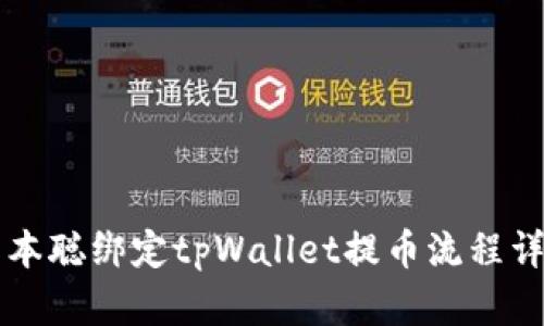 中本聪绑定tpWallet提币流程详解
